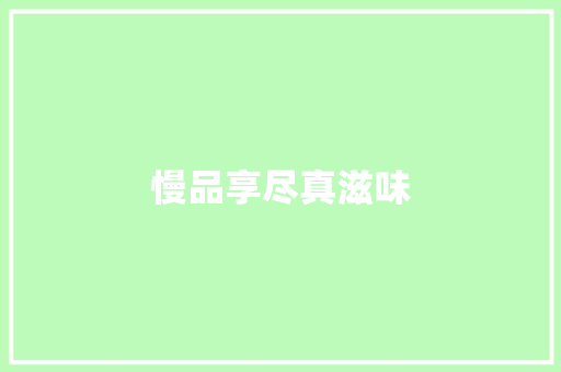 慢品享尽真滋味