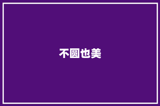 不圆也美