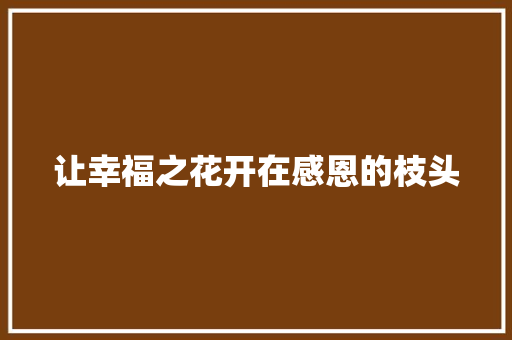 让幸福之花开在感恩的枝头 知识百科