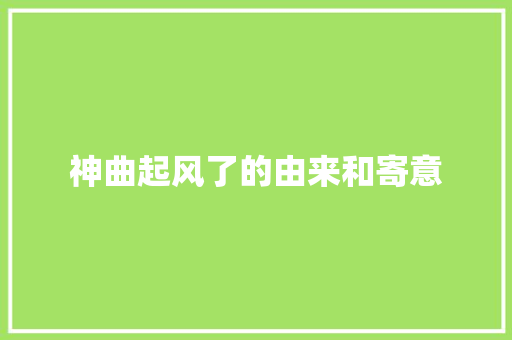 神曲起风了的由来和寄意 休闲娱乐