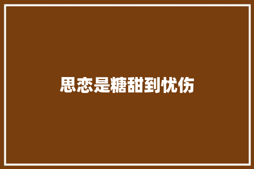 思恋是糖甜到忧伤