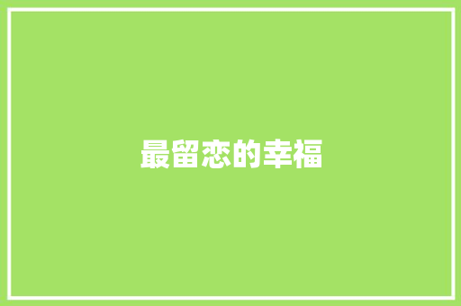 最留恋的幸福 知识百科