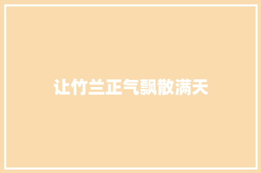 让竹兰正气飘散满天