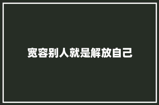 宽容别人就是解放自己