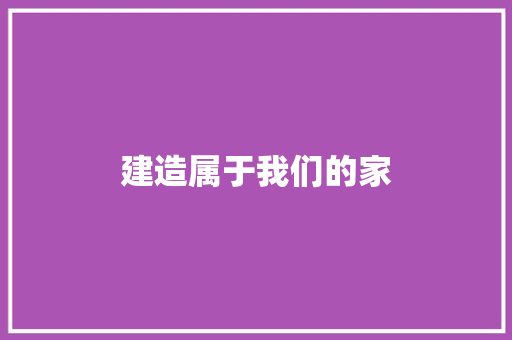 建造属于我们的家