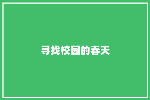 寻找校园的春天