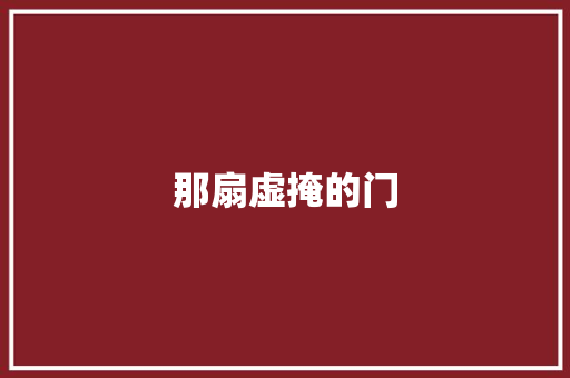 那扇虚掩的门