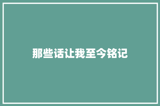 那些话让我至今铭记