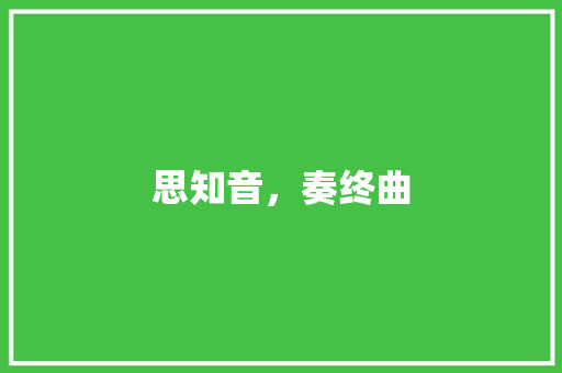 思知音，奏终曲