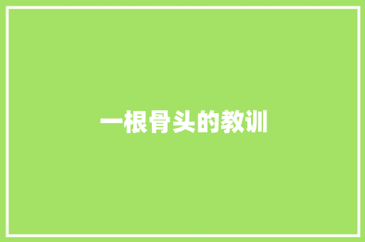 一根骨头的教训