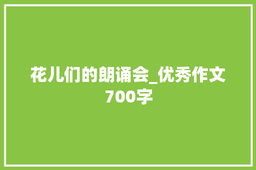 花儿们的朗诵会_优秀作文700字