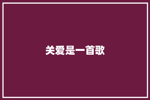 关爱是一首歌