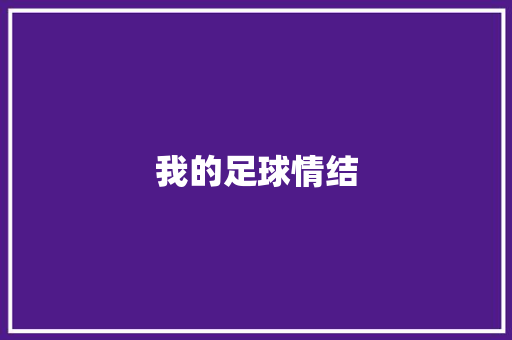 我的足球情结 知识百科