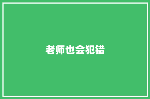 老师也会犯错