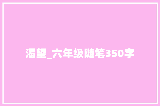 渴望_六年级随笔350字 知识百科