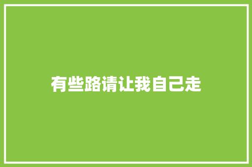 有些路请让我自己走