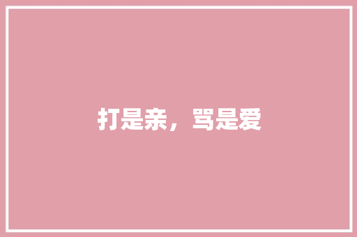 打是亲，骂是爱