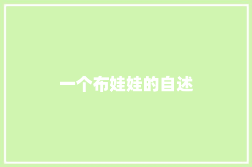 一个布娃娃的自述