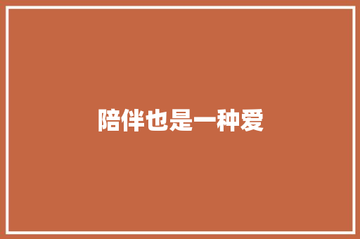 陪伴也是一种爱