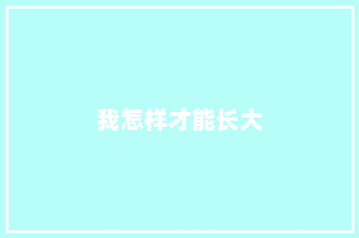 我怎样才能长大 知识百科