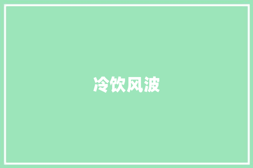 冷饮风波