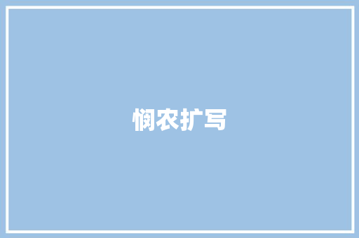悯农扩写