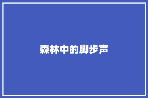 森林中的脚步声
