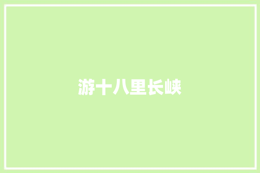 游十八里长峡