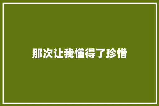 那次让我懂得了珍惜 知识百科