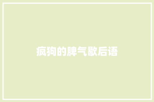 疯狗的脾气歇后语