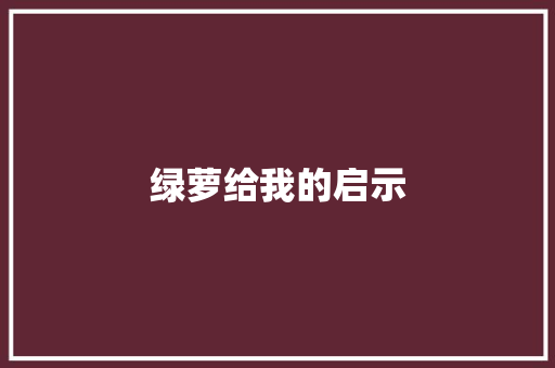 绿萝给我的启示