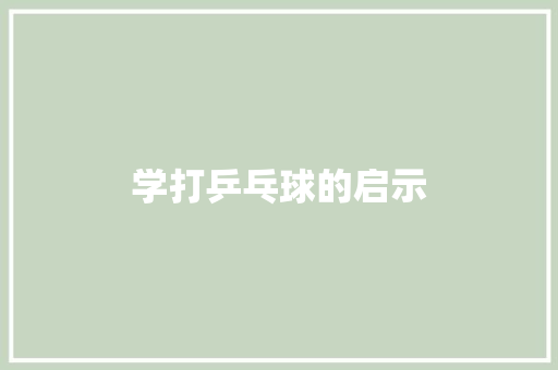 学打乒乓球的启示