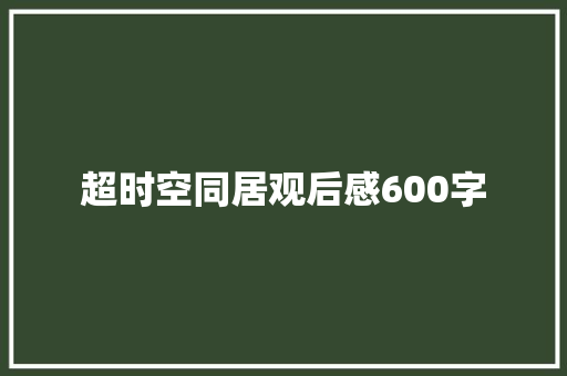 超时空同居观后感600字