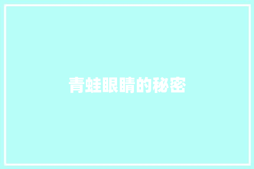 青蛙眼睛的秘密