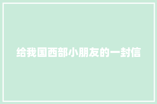 给我国西部小朋友的一封信