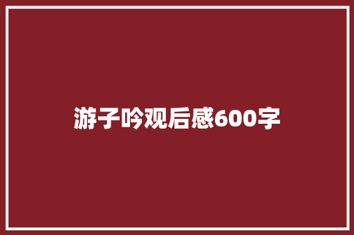 游子吟观后感600字