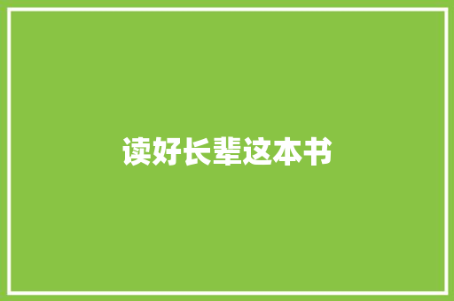 读好长辈这本书