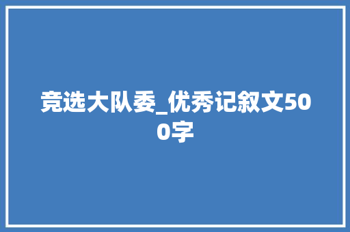 竞选大队委_优秀记叙文500字
