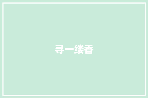 寻一缕香