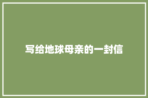 写给地球母亲的一封信