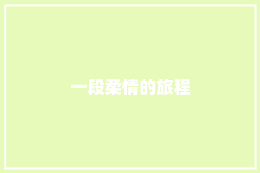一段柔情的旅程
