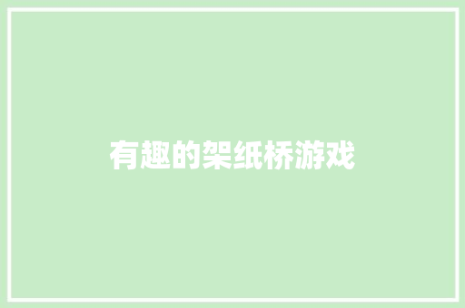有趣的架纸桥游戏