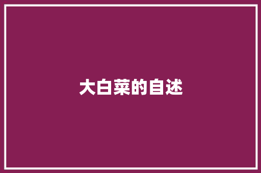 大白菜的自述