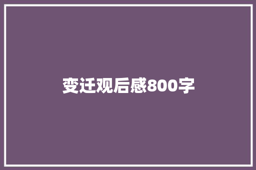 变迁观后感800字
