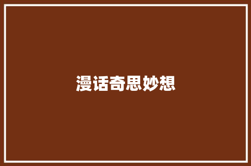 漫话奇思妙想