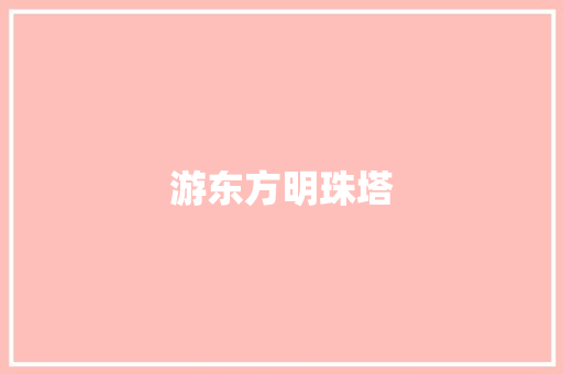 游东方明珠塔