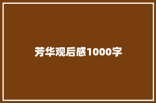 芳华观后感1000字