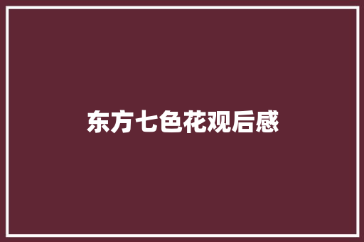 东方七色花观后感