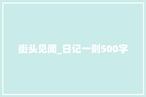 街头见闻_日记一则500字