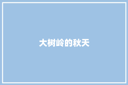 大树岭的秋天
